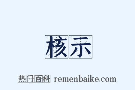 核示是什么意思的图片